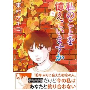 東村アキコ 私のことを憶えていますか 4 BUNSHUN COMICS×NEOSTORY COMIC
