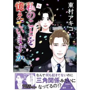 東村アキコ 私のことを憶えていますか 6 BUNSHUN COMICS×NEOSTORY COMIC