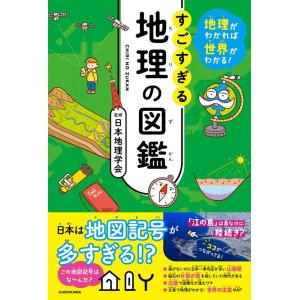 山本健太 地理がわかれば世界がわかる!すごすぎる地理の図鑑 Book