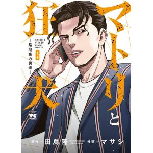 田島隆 マトリと狂犬 6 路地裏の男達 ヤングチャンピオンコミックス COMIC