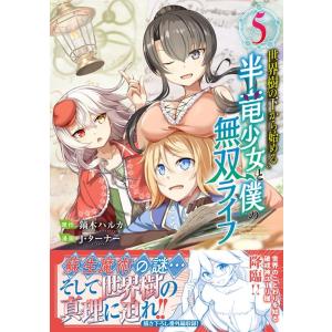 鏑木ハルカ 世界樹の下から始める半竜少女と僕の無双ライフ 5 Jardin COMICS COMIC