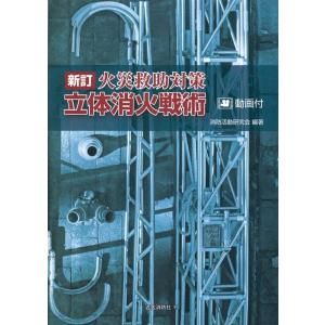 消防活動研究会 火災救助対策 立体消火戦術 新訂 Book