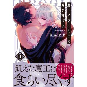 梶原伊緒 魔王イブロギアに身を捧げよ 4 Glanz BLcomics COMIC