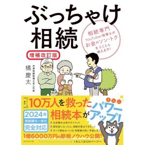 橘慶太 ぶっちゃけ相続 増補改訂版 相続専門YouTuber税理士がお金のソン・トクをとことん教えま...