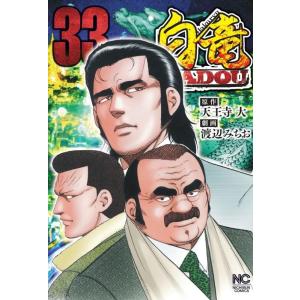 天王寺大 白竜HADOU 33 ニチブンコミックス COMIC