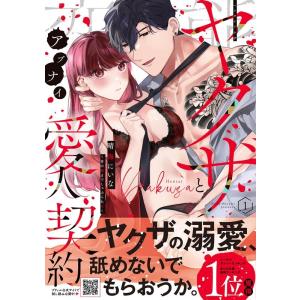 晴海にいな 変態ヤクザとアブナイ愛人契約〜骨の髄までしゃぶられH〜 1 Petir Honey co...