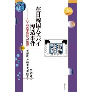 金廷 在日韓国人スパイ捏造事件 世界人権問題叢書 112 Book