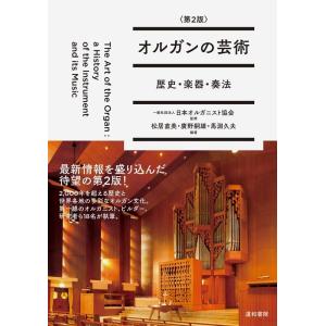 松居直美 オルガンの芸術 第2版 歴史・楽器・奏法 Book