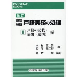 木村三男 設題解説戸籍実務の処理 2 改訂 レジストラー・ブックス 166 Book