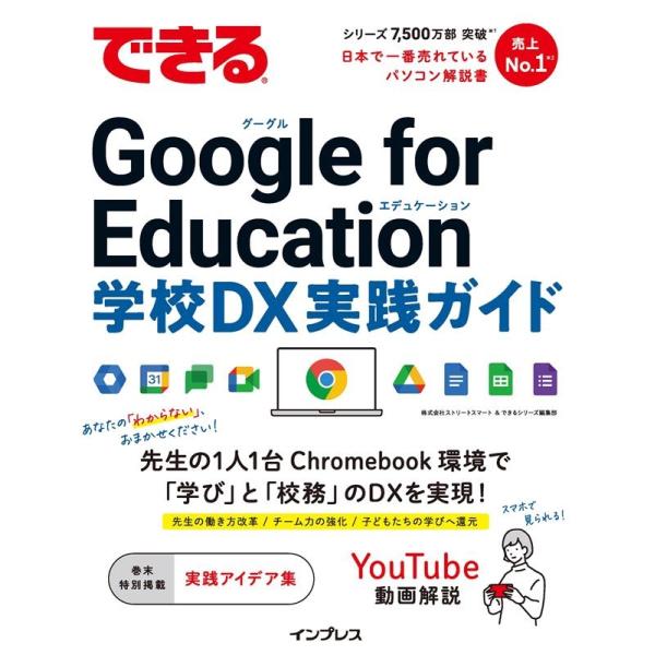 株式会社ストリートスマート できる Google for Education 学校DX 実践ガイド ...