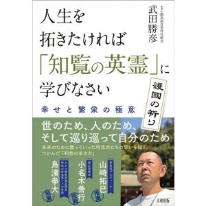 武田勝彦 人生を拓きたければ「知覧の英霊」に学びなさい 幸せと繁栄の極意 Book