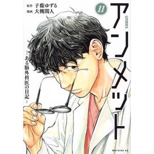 講談社（kodansha） アンメット ―ある脳外科医の日記― 1〜16巻 全巻