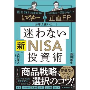 菱田雅生 日経マネーと正直FPが考え抜いた!迷わない新NISA投資術 Book