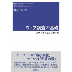 山田一成 ウェブ調査の基礎 実例で考える設計と管理 Book