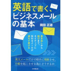 岡田正道 英語で書く、ビジネスメールの基本 Book