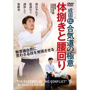 白石太志 成田伝合気道の極意 体捌きと腰回り [DVD] Book