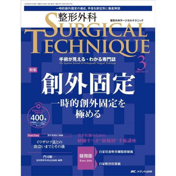 整形外科SURGICAL TECHNIQUE 13-3(20 手術が見える・わかる専門誌 Book