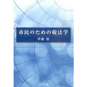 伊藤悟 市民のための税法学 Book