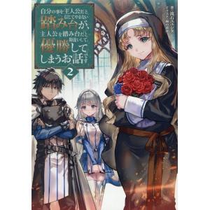 流石ユユシタ 自分の事を主人公だと信じてやまない踏み台が、主人公を踏み台だ Book