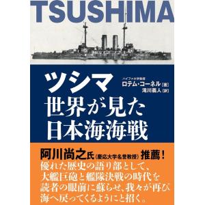 ロテム・コーネル ツシマ世界が見た日本海海戦 Book