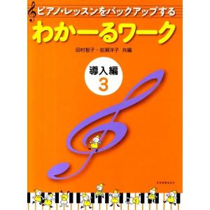 田村智子 ピアノ・レッスンをバックアップするわかーるワーク 導入編 3 Book
