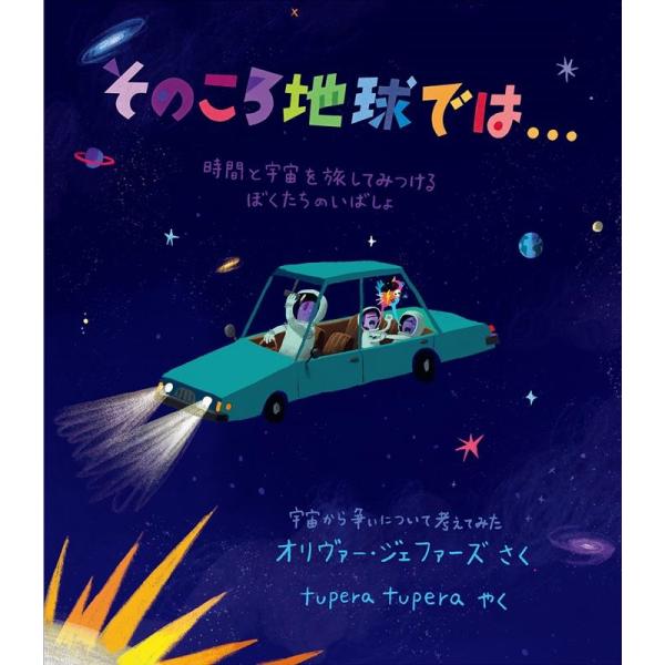 オリヴァー・ジェファーズ そのころ地球では… 時間と宇宙を旅してみつけるぼくたちのいばしょ Book