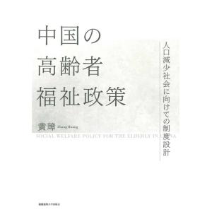 黄璋 中国の高齢者福祉政策 人口減少社会に向けての制度設計 Book