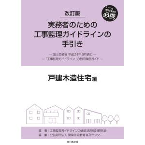 工事監理ガイドラインの適正活用検討研究会 改訂版 実務者のための工事監理ガイドラインの手引き 戸建木...