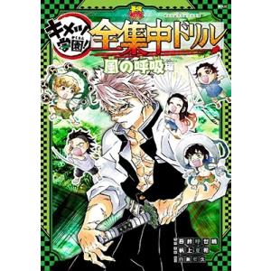 新品 / 鬼滅の刃 キメツ学園!全集中ドリル 全巻セット : 漫画全巻