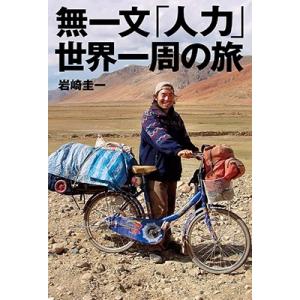 岩崎圭一 無一文「人力」世界一周の旅 Book