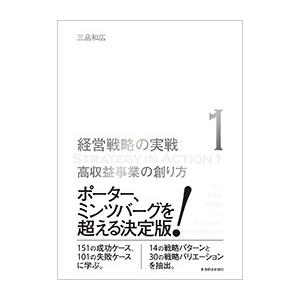 経営戦略の実戦 2 企業成長の仕込み / 三品 和広 著 : 京都 大垣書店