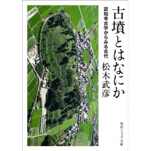 松木武彦 古墳とはなにか認知考古学からみる古代 角川ソフィア文庫 I 169-1 Book