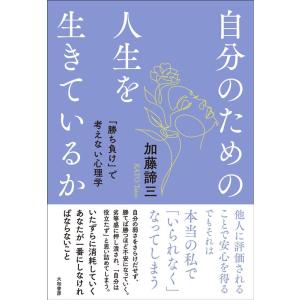 加藤諦三 自分のための人生を生きているか 「勝ち負け」で考えない心理学 Book