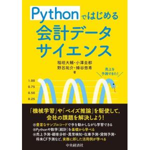 稲垣大輔 Pythonではじめる会計データサイエンス Book