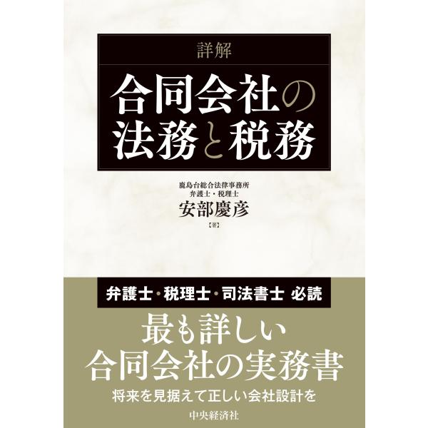 安部慶彦 詳解合同会社の法務と税務 Book