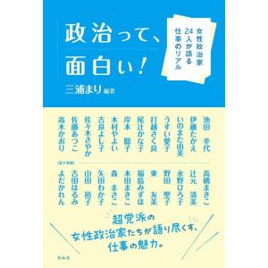 三浦まり 政治って、面白い! 女性政治家24人が語る仕事のリアル Book