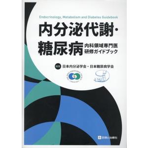 一般社団法人日本内分泌学会 内分泌代謝・糖尿病 内科領域専門医研修ガイドブック Book