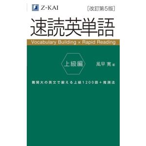 速読英単語 上級編/風早寛 : bookfanプレミアム - 通販 - Yahoo