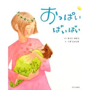 みついゆきこ おっぱいばいばい Book