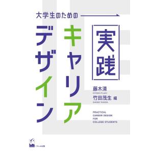 藤木清 大学生のための実践キャリア・デザイン Book