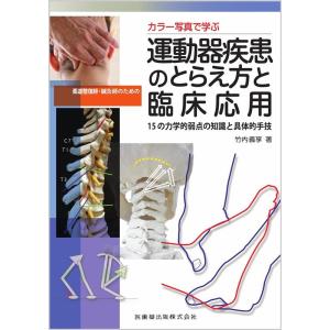 竹内義享 カラー写真で学ぶ柔道整復師・鍼灸師のための運動器疾患のとらえ 15の力学的弱点の知識と具体...