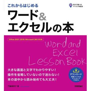 門脇香奈子 これからはじめるワード&エクセルの本 Office 2021/2019/Microsoft 365対応版 自分で選べるパソコン到達点 Book