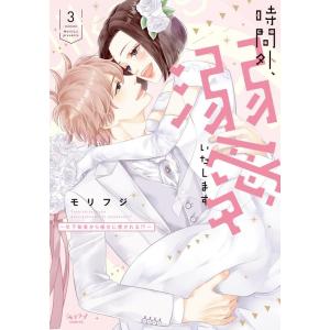 モリフジ 時間外、溺愛いたします 3〜年下秘書から極甘に癒される!?〜 COMIC