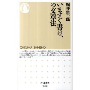 堀井憲一郎 いますぐ書け、の文章法 ちくま新書 920 Book