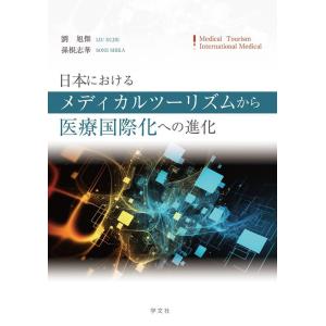 劉旭傑 日本におけるメディカルツーリズムから医療国際化への進化 Book