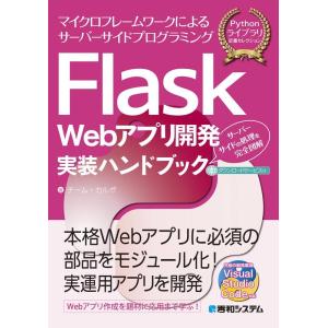 チーム・カルポ Flask Webアプリ開発実装ハンドブック Pythonライブラリ定番セレクション...