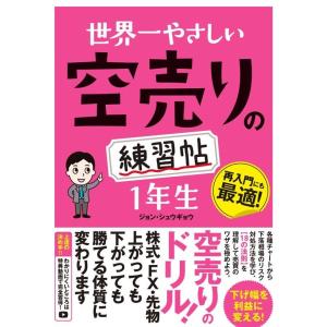 ジョン・シュウギョウ 世界一やさしい空売りの練習帖 1年生 Book