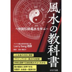 ラリー・サング 風水の教科書 中国伝統風水を学ぶ Bookの買取情報