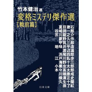 竹本健治 変格ミステリ傑作選 戦前篇 行舟文庫 た 1-1 Book