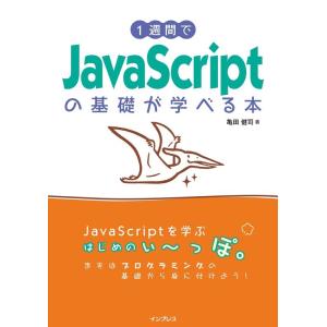 亀田健司 1週間でJavaScriptの基礎が学べる本 Book